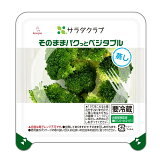 そのままパクっとベジタブル国産蒸しブロッコリー