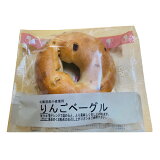 北海道産小麦使用 長野県産りんごベーグル （冷凍）