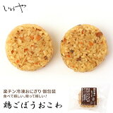 鶏ごぼうおにぎり（冷凍）