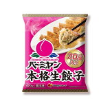 バーミヤン本格生餃子（冷凍）の画像
