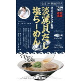 きまぐれクック監修 淡麗貝だし塩らーめん（冷凍）の画像