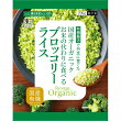 国産オーガニックブロッコリーライス(冷凍)