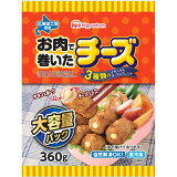 お肉で巻いたチーズ 大容量パック（冷凍）