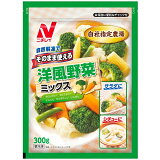 そのまま使える洋風野菜ミックス（冷凍）