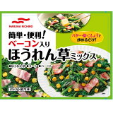 ベーコン入ほうれん草ミックス（冷凍）