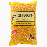 シューストリングポテト（冷凍）