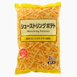 シューストリングポテト(冷凍)