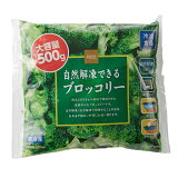 自然解凍できるブロッコリー 大容量（冷凍）の画像