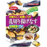 手間なし！乱切り揚げなす（冷凍）