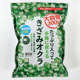 たっぷり入って手軽に使えるきざみオクラ（冷凍）の画像