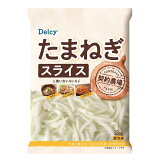 たまねぎスライス （冷凍）