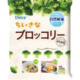 ちいさなブロッコリー（冷凍）の画像