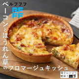 ベーコンとほうれん草のフロマージュキッシュ（冷凍）