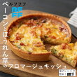 ベーコンとほうれん草のフロマージュキッシュ（冷凍）