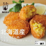 北海道産とうもろこしプチクリームコロッケ（冷凍）