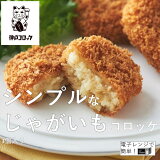 シンプルなじゃがいもコロッケ（冷凍）