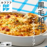黒毛和牛のごちそうドリア（冷凍）