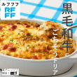 黒毛和牛のごちそうドリア(冷凍)