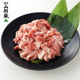 【山形豚】こまぎれ（超特大）の画像