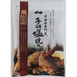老舗鶏専門店 手羽塩焼き（冷凍）の画像