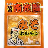 南光園みそホルモン（冷凍）