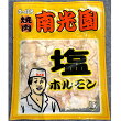 南光園しおホルモン(冷凍)