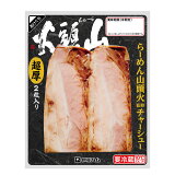 らーめん山頭火監修チャーシュー 超厚