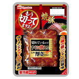 もう切ってますよ焼豚