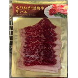 【岩手】もりおか短角牛生ハム（冷凍）の画像