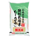 無洗米 宮城県登米市 特別栽培