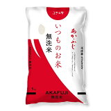 いつものあかふじ（無洗米）