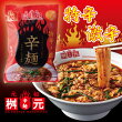 桝元 辛麺(激辛)