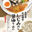 だし麺 島根県宍道湖産しじみだし醤油らーめん