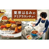 栗原はるみのデミグラスシチューの画像