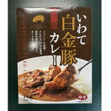 【岩手】岩手白金豚カレー