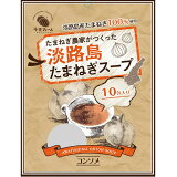 淡路島たまねぎスープ