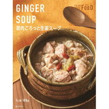 [THE FOOD]鶏肉ごろっと生姜スー