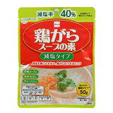 鶏がらスープの素減塩タイプ