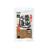 美味しい醤油ごま