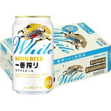 一番搾り ホワイトビール（1ケース）