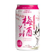 梅酒ソーダ~ブランデー仕込み~