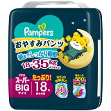 パンパース おやすみパンツ スーパービッグ（18-35KG）