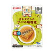 保育園の栄養士監修幼児食合わせだしのサバの味噌煮