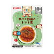 保育園の栄養士監修幼児食サバと野菜のトマト煮