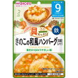 具たっぷりグーグーキッチンきのこの和風ハンバーグ(豆腐入り)