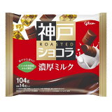 神戸ローストショコラ 濃厚ミルクの画像