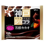 神戸ローストショコラ 芳醇カカオの画像