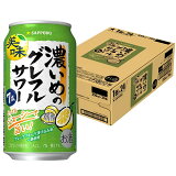サッポロ 濃いめのグレフルサワー（1ケース）