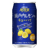 アシードアスター 瀬戸内レモンのチューハイ