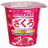 こくRichプラスざくろミックスヨーグルトの画像